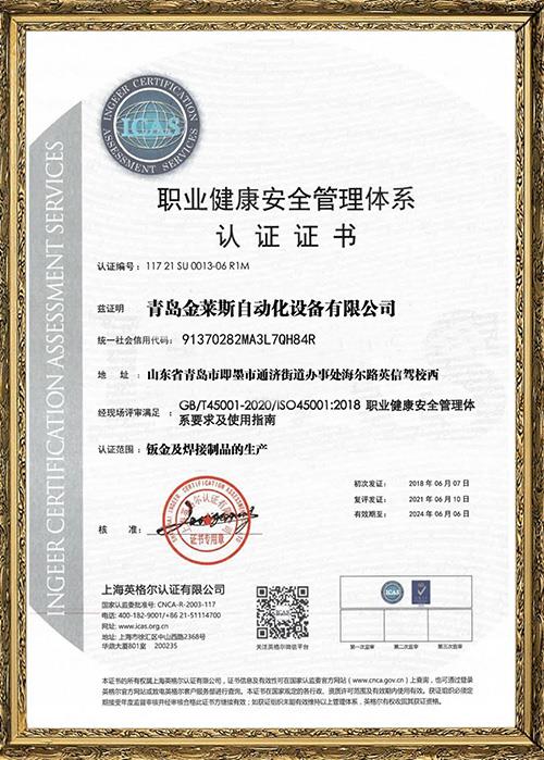 職業(yè)健康安全管理體系認證證書