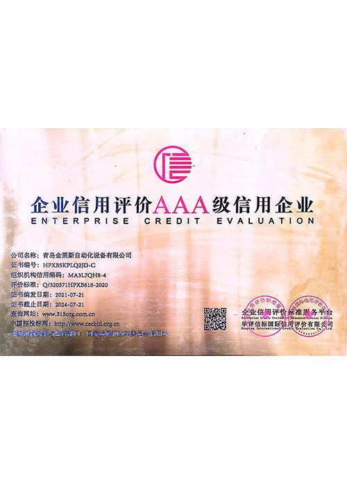 AAA級信用企業(yè)