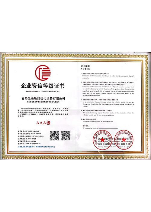 企業(yè)資信等級證書