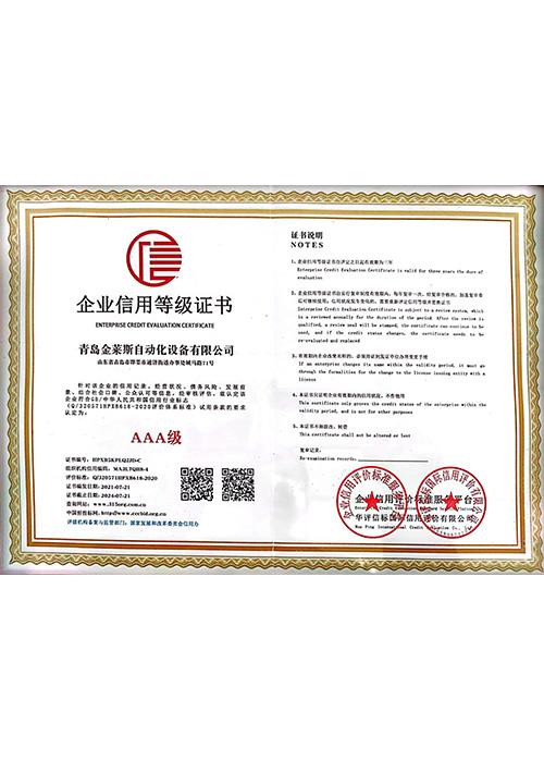 企業信用等級證書